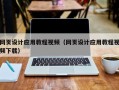 华容网页设计应用教程视频（网页设计应用教程视频下载）
