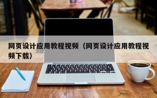 华容网页设计应用教程视频（网页设计应用教程视频下载）